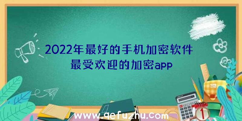 2022年最好的手机加密软件